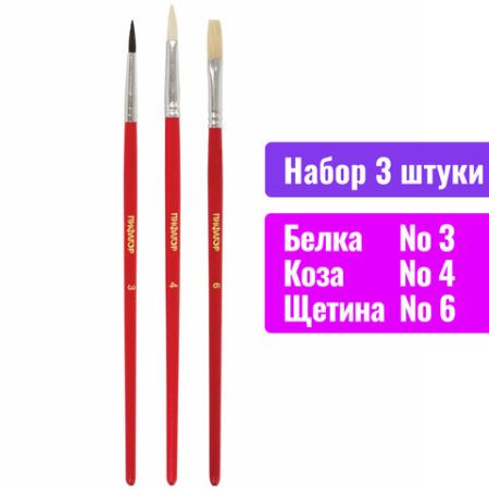 Кисти 3шт Белка круглая №3, Коза круглая №4, Щетина плоская №6 ПИФАГОР  1/12