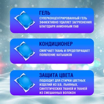 Капсулы для стирки концентрированные 52 шт 3 в 1 АЛЬПИЙСКАЯ СВЕЖЕСТЬ LAIMA 1/36 (Клиент)