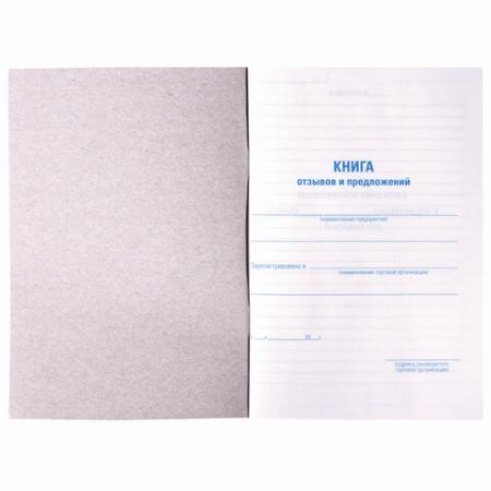 Книга Отзывов и предложений 96л А5 150х205мм картон, офсет BRAUBERG/STAFF (клиент)