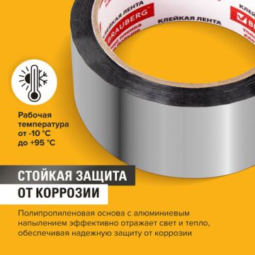 Лента алюминиевая (48х50) полипропилен основа BRAUBERG 1/6/36 (Клиент)