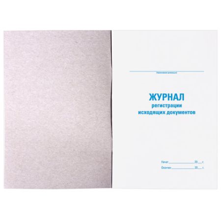 Журнал регистрации исходящих документов 48л А4 198х278мм картон офсет BRAUBERG 1/10 nelK (клиент)