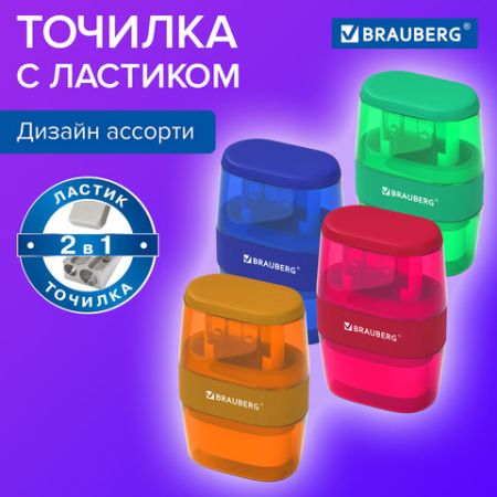 Точилка 2 отверстия 2в1 с ластиком ассорти BRAUBERG Double 1/12 (Клиент)