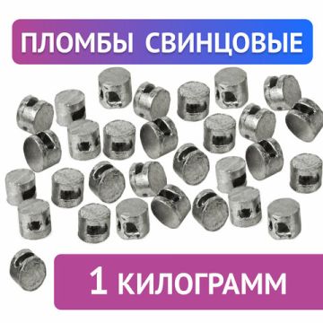 Пломбы свинцовые (210 штук), диам. 10мм, выс. 7мм, упаковка 1кг 1/1 (клиент)