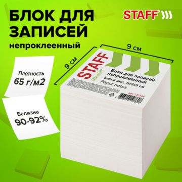 Блок для записей 9х9х9 белый непрокл. белизна 90-92% STAFF 1/18