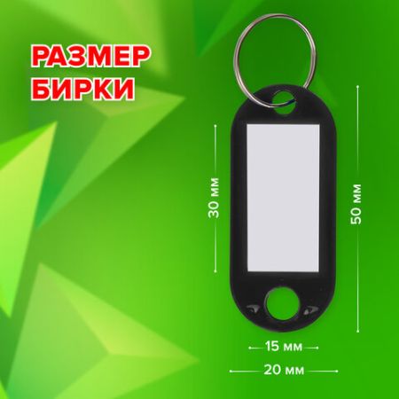 Брелоки для ключей 50мм инфо-окно 30х15мм (50шт) черные STAFF 1/24/72 (Клиент)