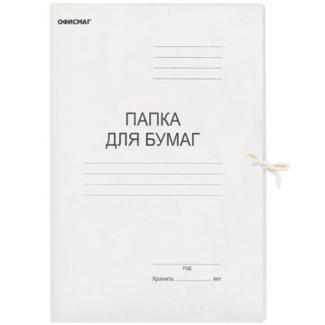 Папка для бумаг на завязках картон ОФИСМАГ гарант пл 220 г/м2  до  200л 1/200 (Клиент)