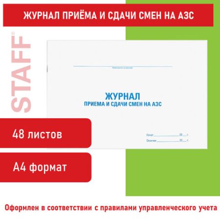 Журнал приема-сдачи смен на АЗС 48л А4 1/10