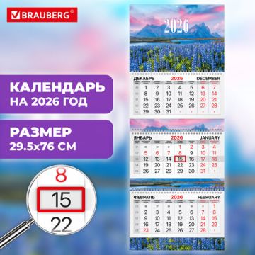 Календарь квартальный 2026 3 блока на 3-х гребнях с бегунком Люпины BRAUBERG 1/50 (Клиент)