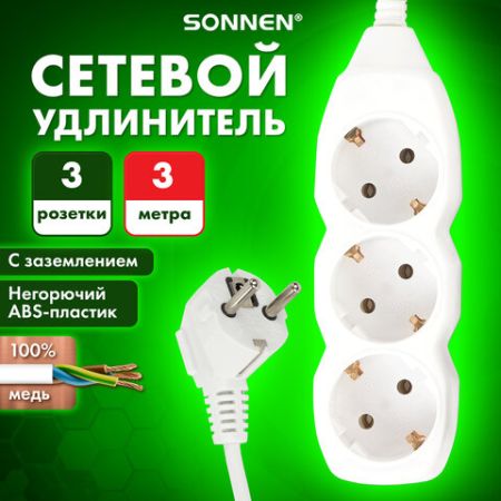 Удлинитель сетевой 3м SONNEN U-133G 3 розетки с заземлением 10 А белый 1/20 (клиент)