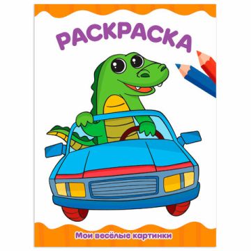 Книжка раскраска А4 8л Для малышей ассорти 1/50