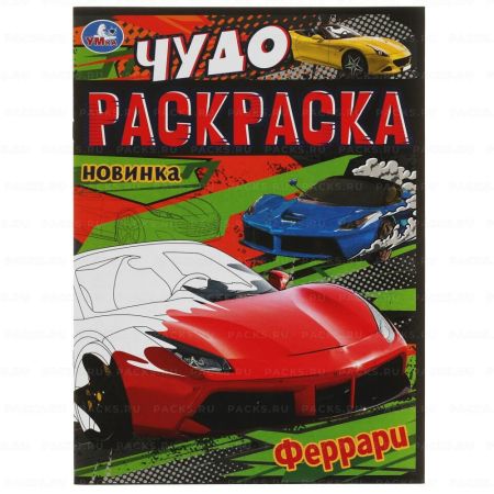 Раскраска-прописи A4 8стр Чудо-раскраска Феррари 1/50