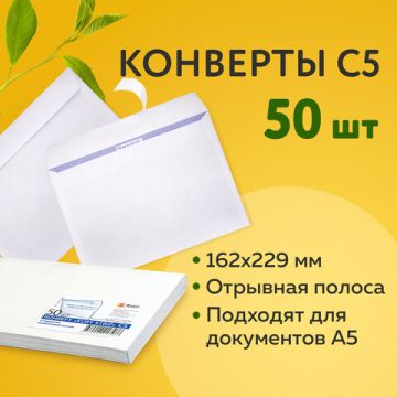 Конверты С5 162х229мм 80 г/м2 отрывная полоса, внутренняя запечатка КУРТ 50/1000 (клиент)