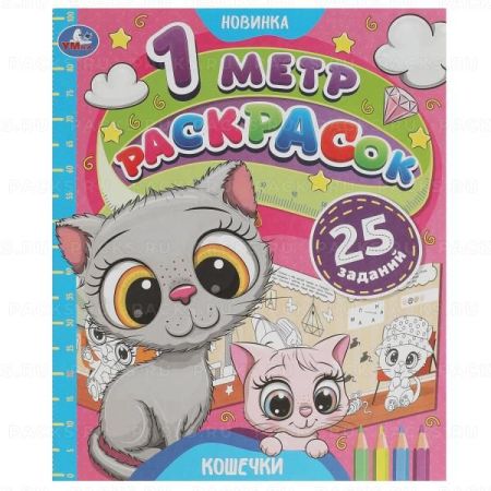 Раскраска-раскладушка 240х280 8стр Кошечки 1/100