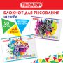 Альбом для рисования 20л А4 на скрепке Саванна ПИФАГОР 1/50