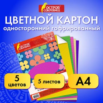 Цветной картон А4 5л 5цв 250 г/м2 гофрированный ОСТРОВ СОКРОВИЩ 1/100