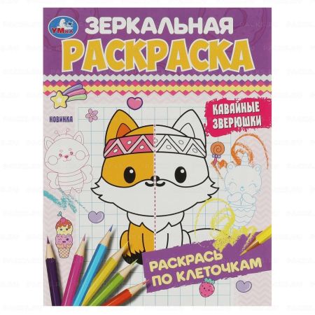 Раскраска А5 8стр Кавайные зверюшки зеркальная Умка 1/50