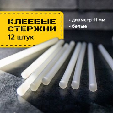 Клеевые стержни диаметр 11мм длина 200мм белые12 шт BRAUBERG 1/50/100 (Клиент)