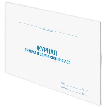 Журнал приема-сдачи смен на АЗС 48л А4 1/10