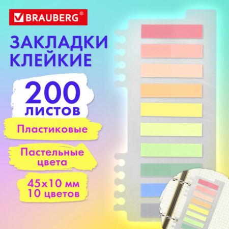 Закладки клейкие пластиковые 45х10мм 10цв х20л пастель BRAUBERG 1/24/288 (Клиент)