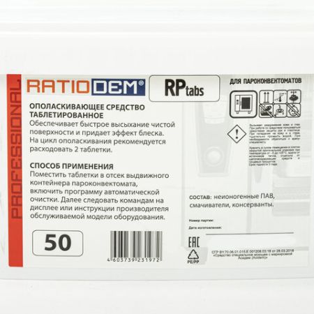 Ополаскиватель таблетки 50шт RatioDem RP для пароконвектоматов 1/1 (Клиент)