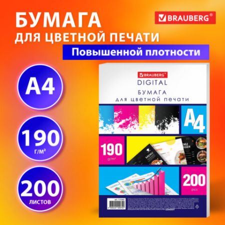 Бумага А4 200л 190 г/м2 белизна 145% белая BRAUBERG DIGITAL 1/3 (Клиент)