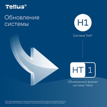 Полотенца бумажные рулонные 2сл 150 м Tellus/TORK Matic (H1) ADVANCED белые 6/6 (клиент)