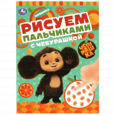 Раскраска А4 8стр Рисуем пальчиками с Чебурашкой Умка 1/50