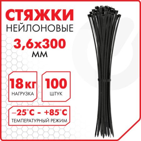 Хомуты (стяжки) нейлоновые 3,6ммх300мм комплект 100шт черные SONNEN 1/50 (клиент)