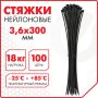 Хомуты (стяжки) нейлоновые 3,6ммх300мм комплект 100шт черные SONNEN 1/50 (клиент)