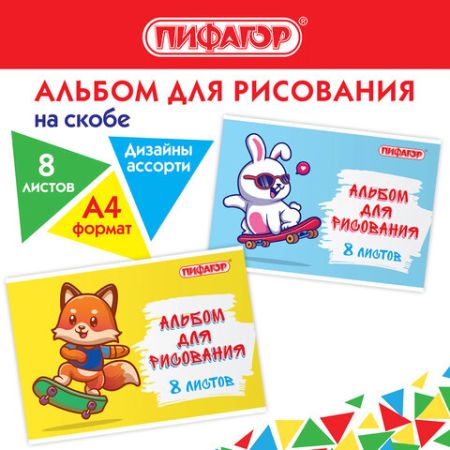 Альбом для рисования 08л А4 скоба обложка офсет ПИФАГОР Скейтер 1/16/160