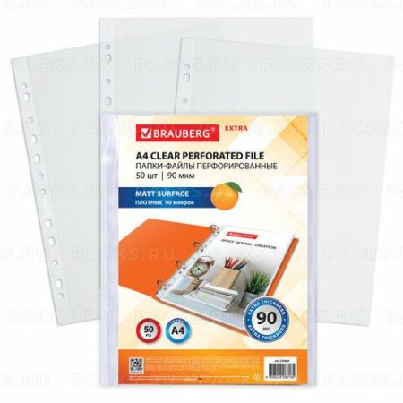 Перфофайлы А4 90 мкм матовые BRAUBERG EXTRA 900 комплект 50шт 1/20 