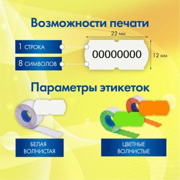 Этикет-пистолет 1-строчный 8 символов 22х12мм BRAUBERG 1/10/50 (Клиент)