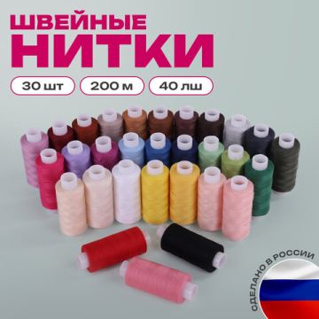 Набор швейных ниток 30 цв по 200м ОСТРОВ СОКРОВИЩ 1/45(Клиент)