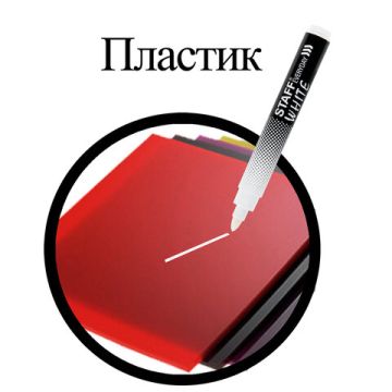 Маркер перманентный белый 3мм круглый наконечник Staff Everyday 1/10  (Клиент)
