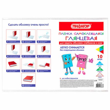 Обложки пленка самоклеящаяся 45х30 80мкм для учебников и книг глянцевая к-т 10шт ПИФАГОР 1/50 (вывод