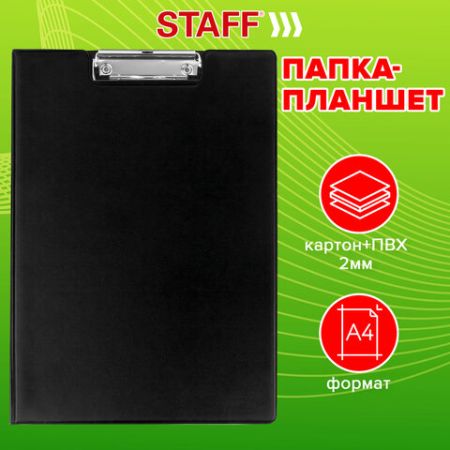 Доска-планшет с прижимом и крышкой А4 22,8х31,8см картон/ПВХ черный STAFF 1/48 (Клиент)
