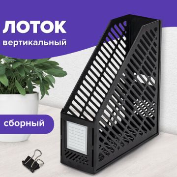 Лоток вертикальный для бумаг 90мм сетчатый сборный черный BRAUBERG Office-Expert 1/48 (Клиент)