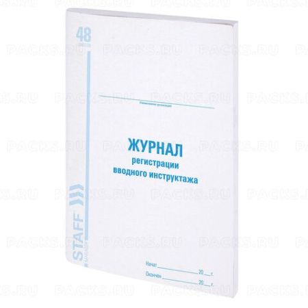 Журнал регистрации вводного инструктажа 48л А4 картон, офсет STAFF 1/10