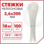 Хомуты (стяжки) нейлоновые 3,6 мм х 200 мм комплект 100 шт SONNEN белые 1/50/150 (клиент)