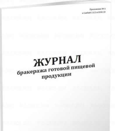 Журнал бракеража готовой пищевой продукции 52л скрепка  1/1