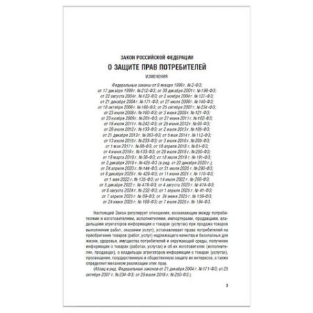 Брошюра Закон РФ О защите прав потребителей 145х215мм 32 стр 1/60 (клиент)