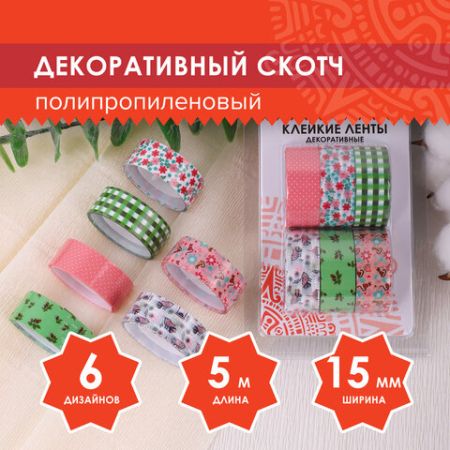 Клейкие ленты 15мм х 5м декоративные ОСТРОВ СОКРОВИЩ, КОМПЛЕКТ 6шт, ассорти №1, блистер