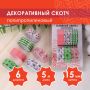 Клейкие ленты 15мм х 5м декоративные ОСТРОВ СОКРОВИЩ, КОМПЛЕКТ 6шт, ассорти №1, блистер