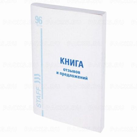 Книга Отзывов и предложений 96л А5 150х205мм картон, офсет BRAUBERG/STAFF