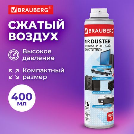 Баллон со сжатым воздухом BRAUBERG ДЛЯ ОЧИСТКИ ТЕХНИКИ 400 мл 1/12 (клиент)