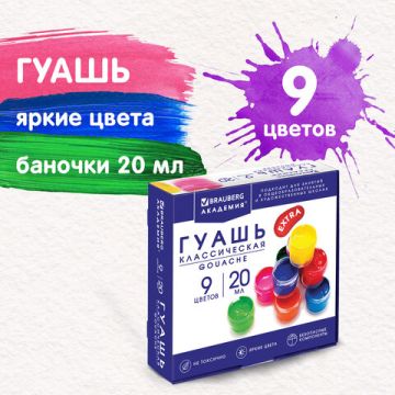 Гуашь 09цв 20мл Brauberg Академия Классик 1/24