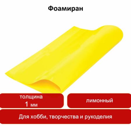 Пористая резина (фоамиран) для творчества ЛИМОННАЯ 50х70 см 1 мм ОСТРОВ СОКРОВИЩ 1/5/100