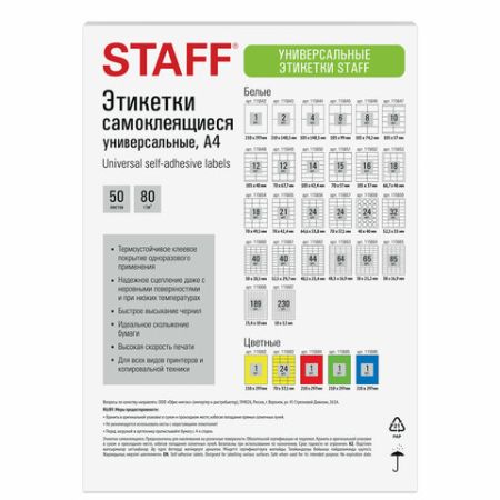 Этикетка самоклеящаяся 38х21мм 65 этикеток белая 80г/м2 50л STAFF 1/20 (Клиент)