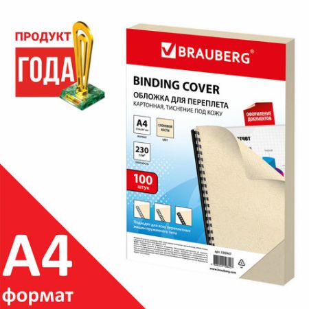 Обложки для переплета BRAUBERG комплект 100 шт тисн под кожу А4 картон 230г/м2 слон кость 1/1 (клиен