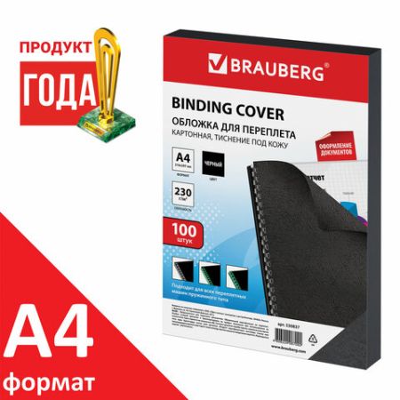 Обложки д/переплета BRAUBERG К-Т 100шт, (тисн.под кожу), А4, картон 230г/м2, черные 1/10 (клиент)